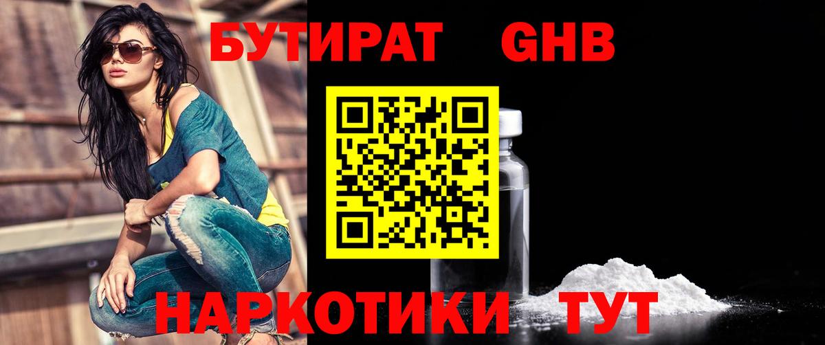 Конаково  Бутират жидкий экстази  Бутират  Вход с VPN 