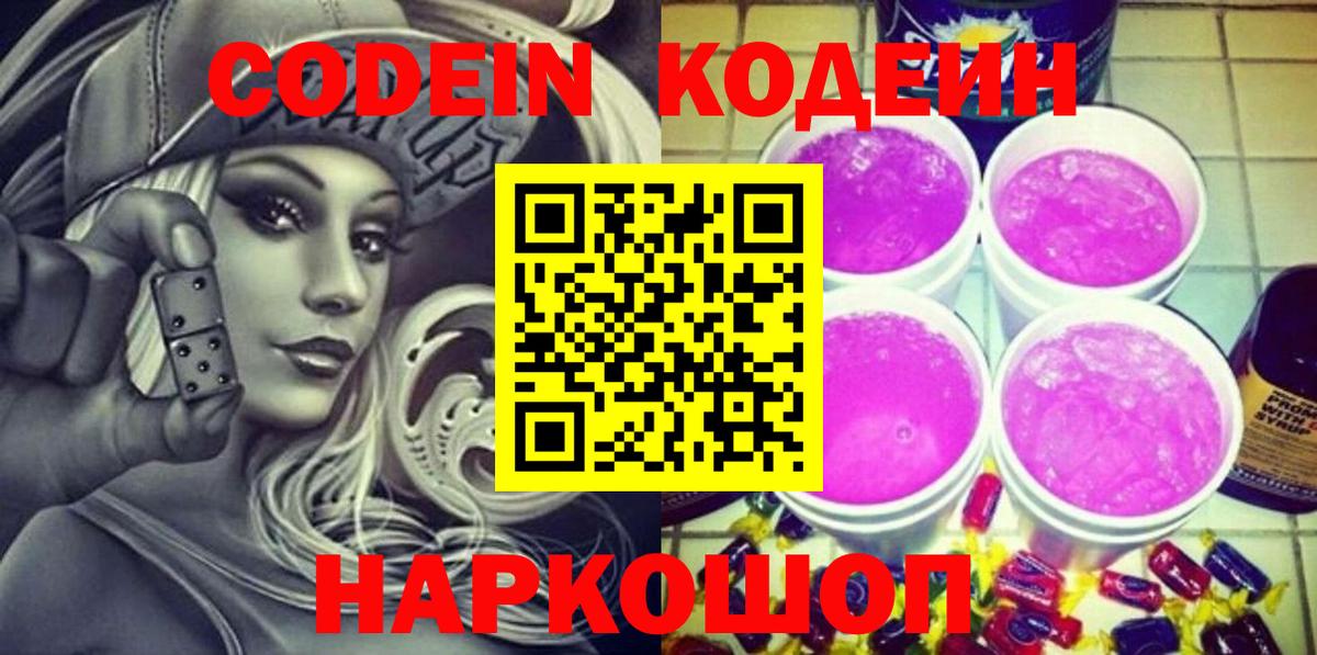 Конаково  Кодеиновый сироп Lean Purple Drank  Вход с VPN 